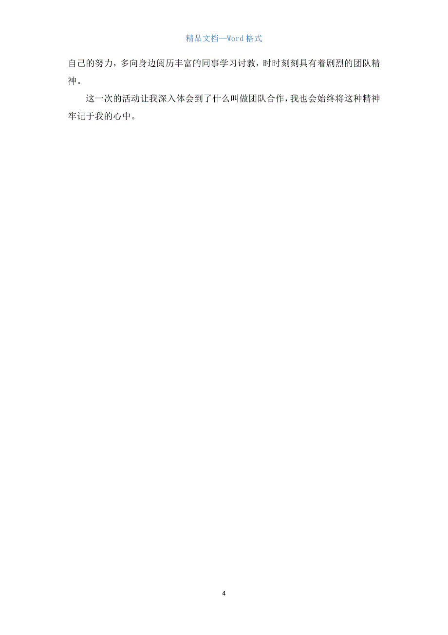团队合作的活动总结范文.docx_第4页
