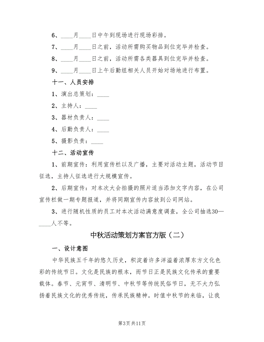 中秋活动策划方案官方版（三篇）_第3页