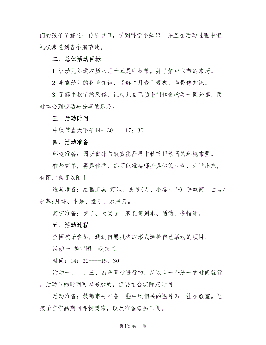 中秋活动策划方案官方版（三篇）_第4页