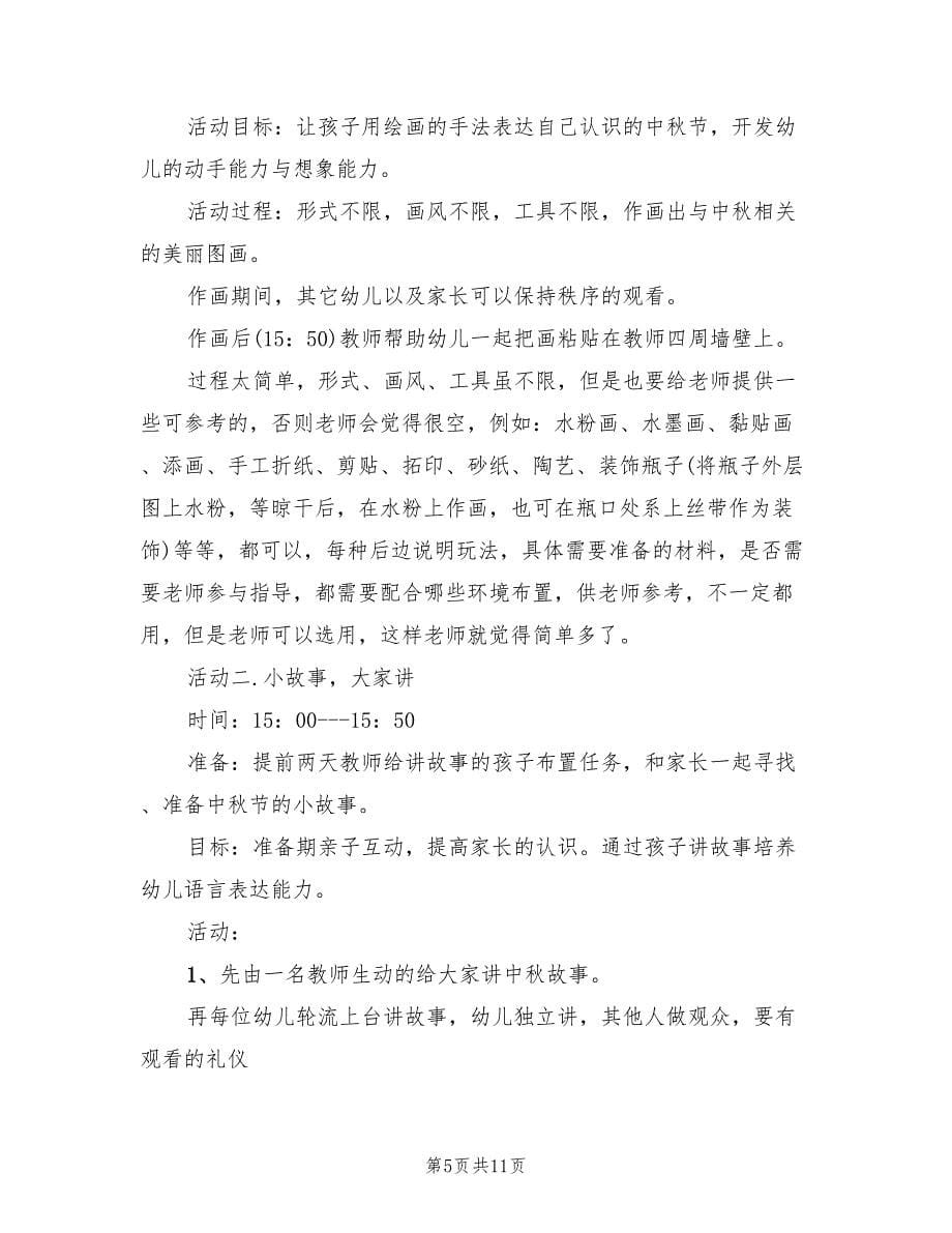 中秋活动策划方案官方版（三篇）_第5页