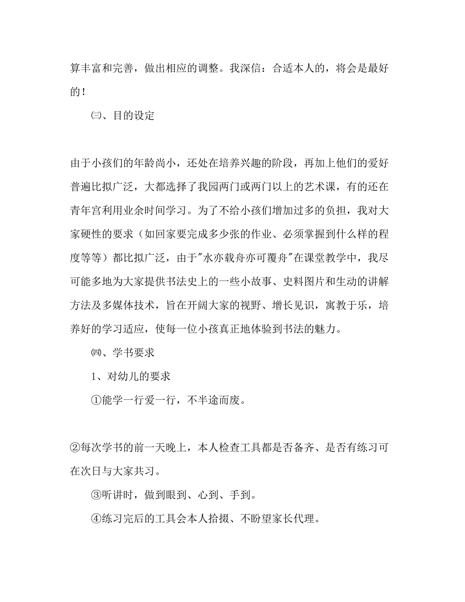 2023书法兴趣班教学活动参考计划.docx_第2页