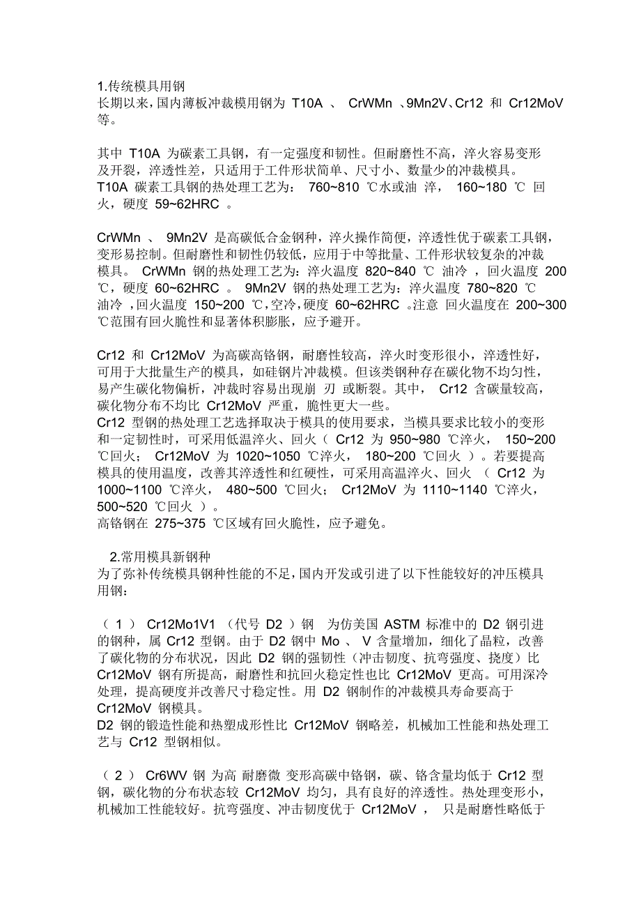 冲压模具材料的要求及选用.doc_第3页