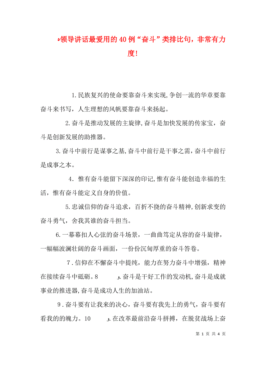 领导讲话最爱用的40例奋斗类排比句非常有力度_第1页