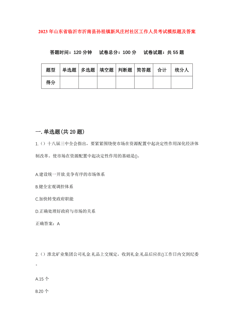 2023年山东省临沂市沂南县孙祖镇新凤庄村社区工作人员考试模拟题及答案_第1页