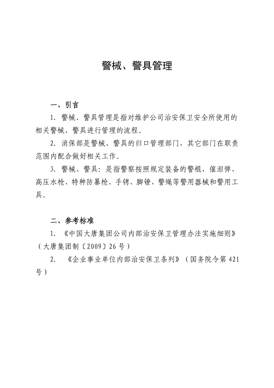 警械、警具管理流程_第1页