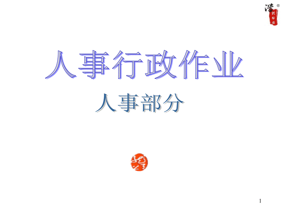 公司全套作业流程图_第1页