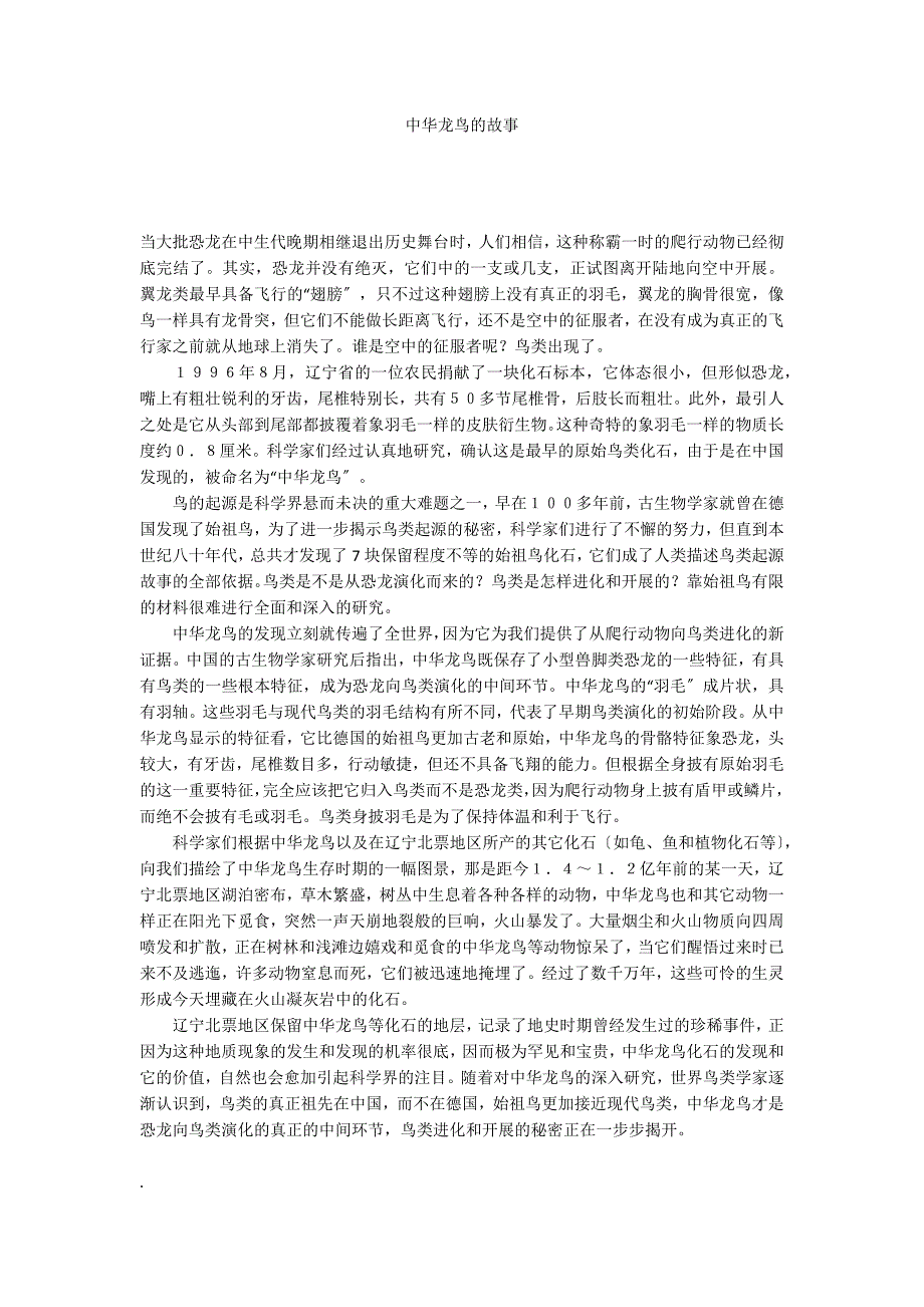中华龙鸟的故事_第1页