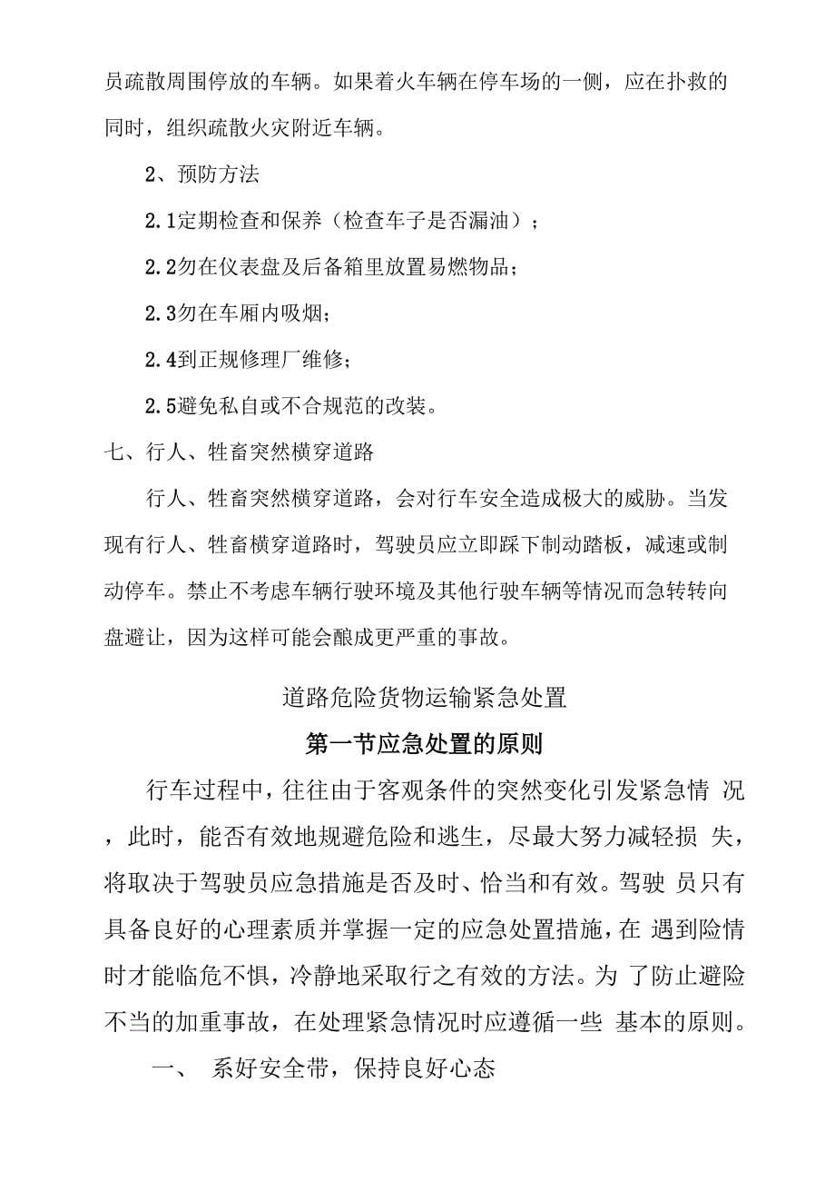 车辆交通驾驶紧急情况的应急处置_第5页