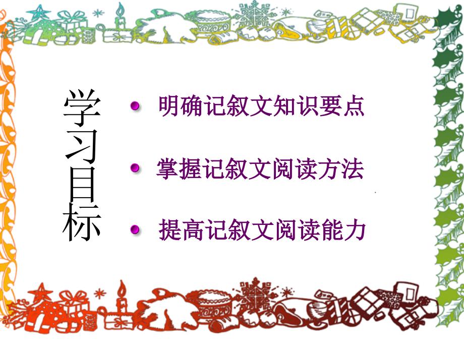 九级语文上册记叙文阅读专题教学课件人教新课标_第2页