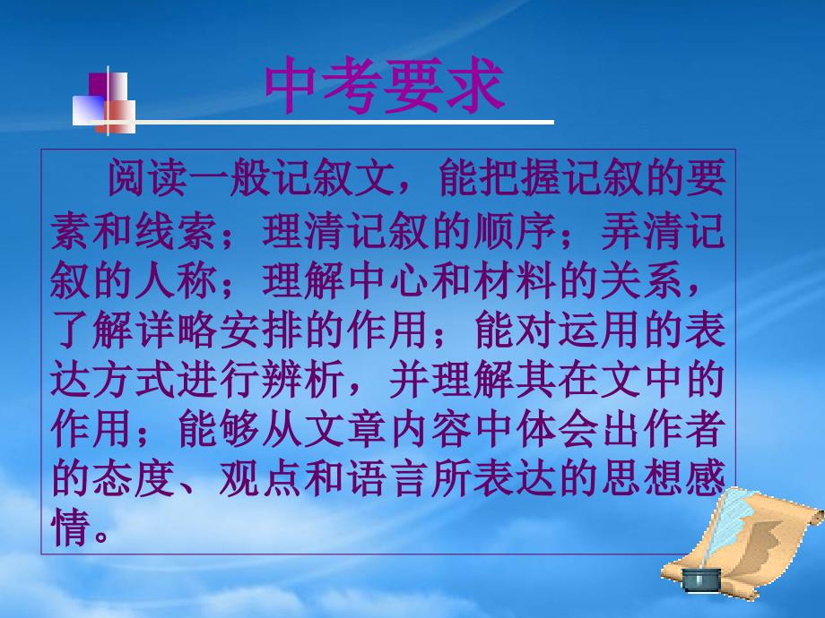 九级语文上册记叙文阅读专题教学课件人教新课标_第4页