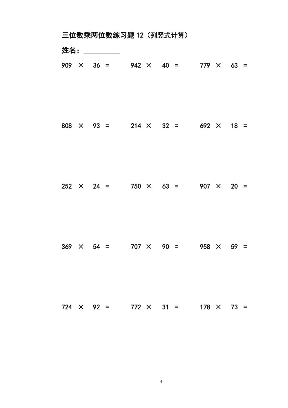 三位数乘两位数立竖式计算练习题9-18.doc_第4页