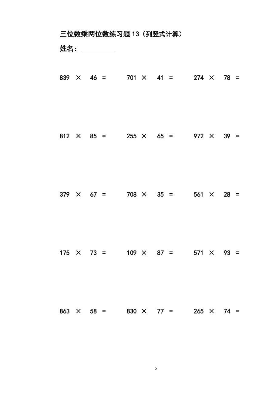 三位数乘两位数立竖式计算练习题9-18.doc_第5页