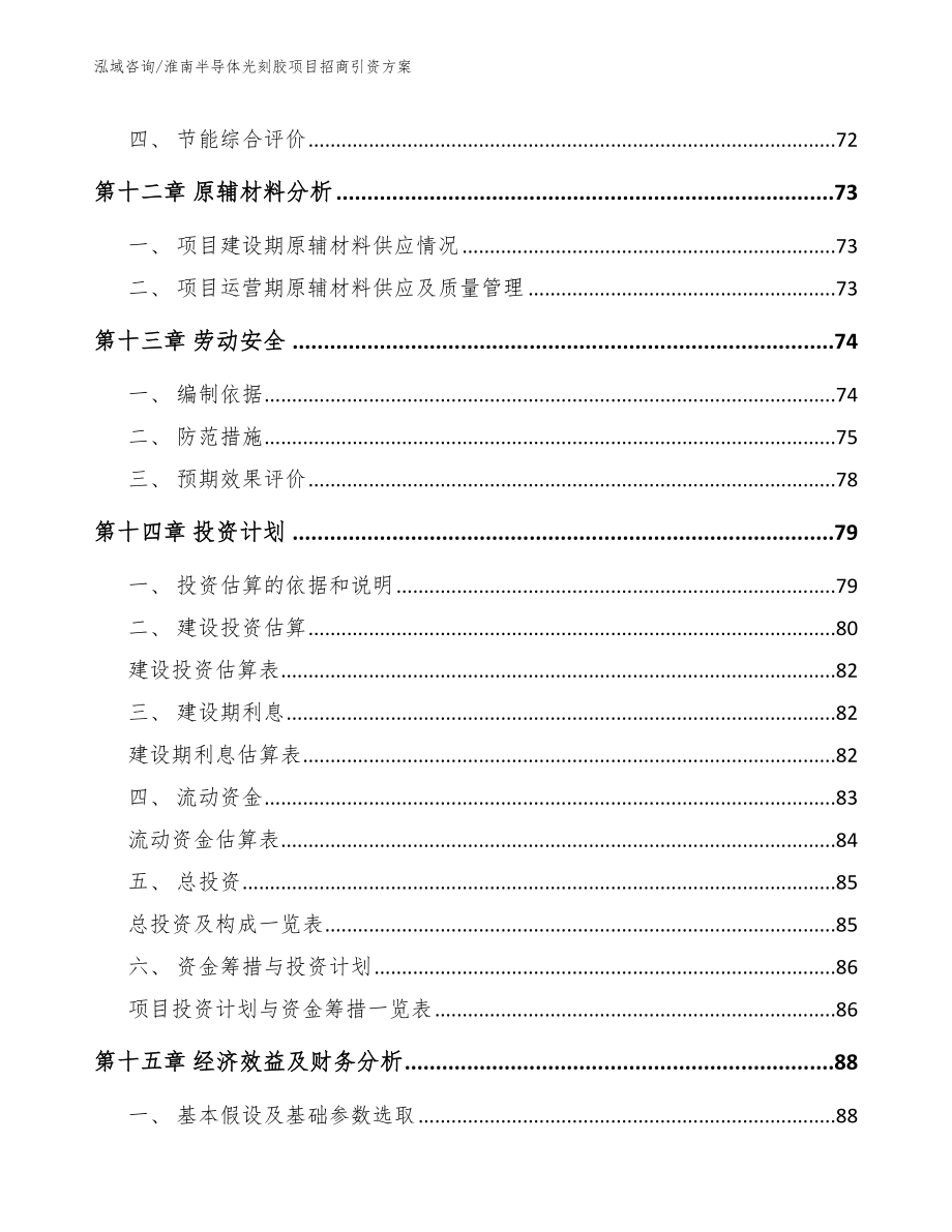 淮南半导体光刻胶项目招商引资方案（模板范本）_第4页