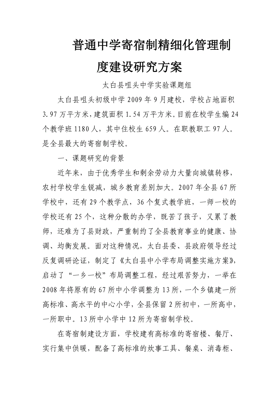 寄宿制精细化管理制度建设研究方案_第1页