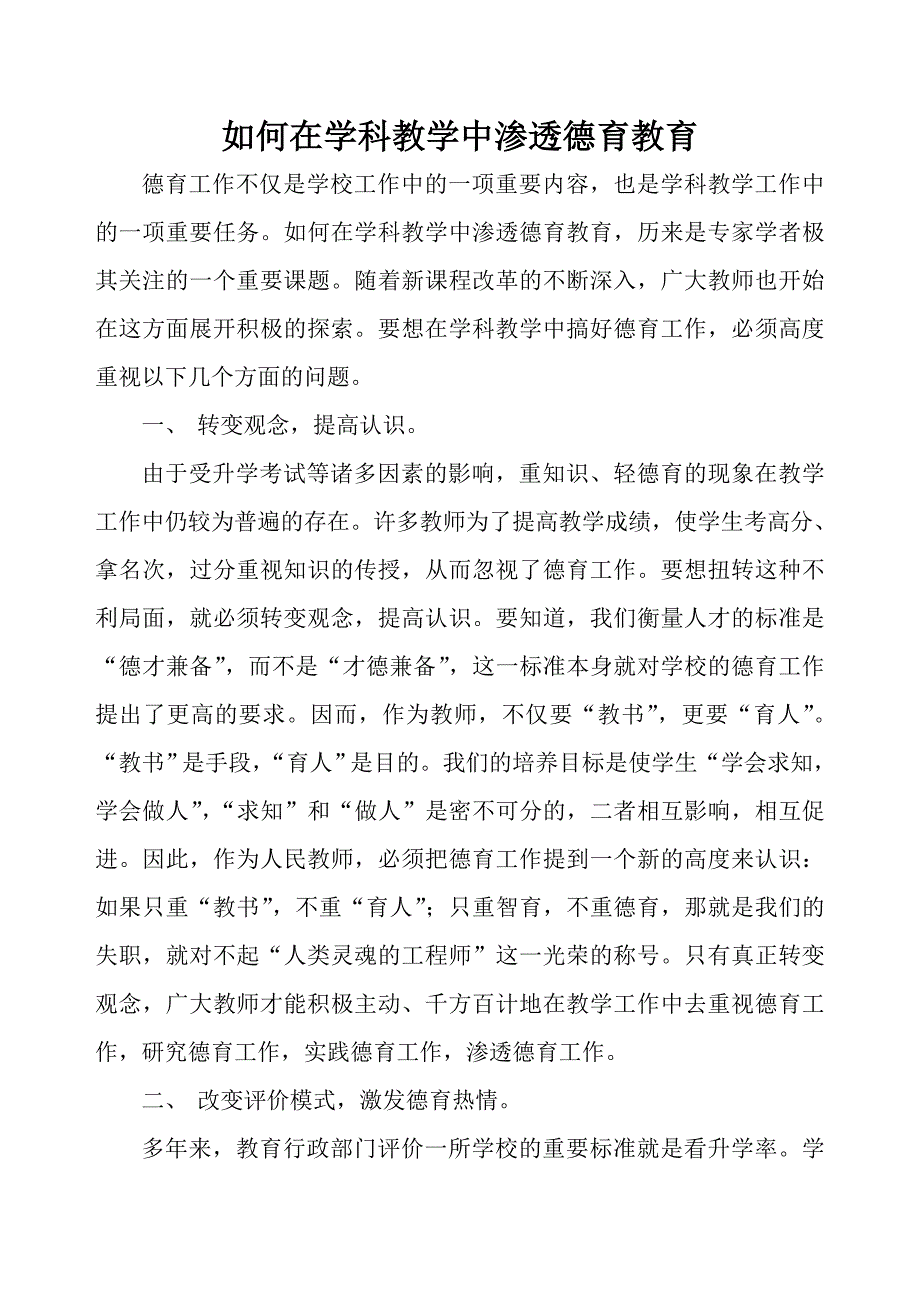 如何在学科教学中渗透德育教育.doc_第1页