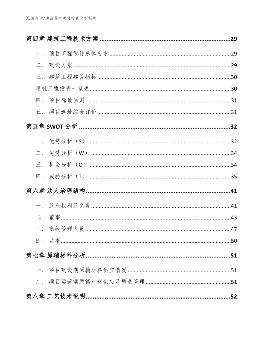 通海县硅项目投资分析报告参考范文_第2页