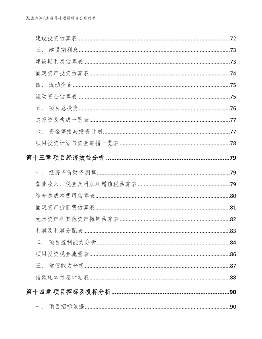 通海县硅项目投资分析报告参考范文_第4页