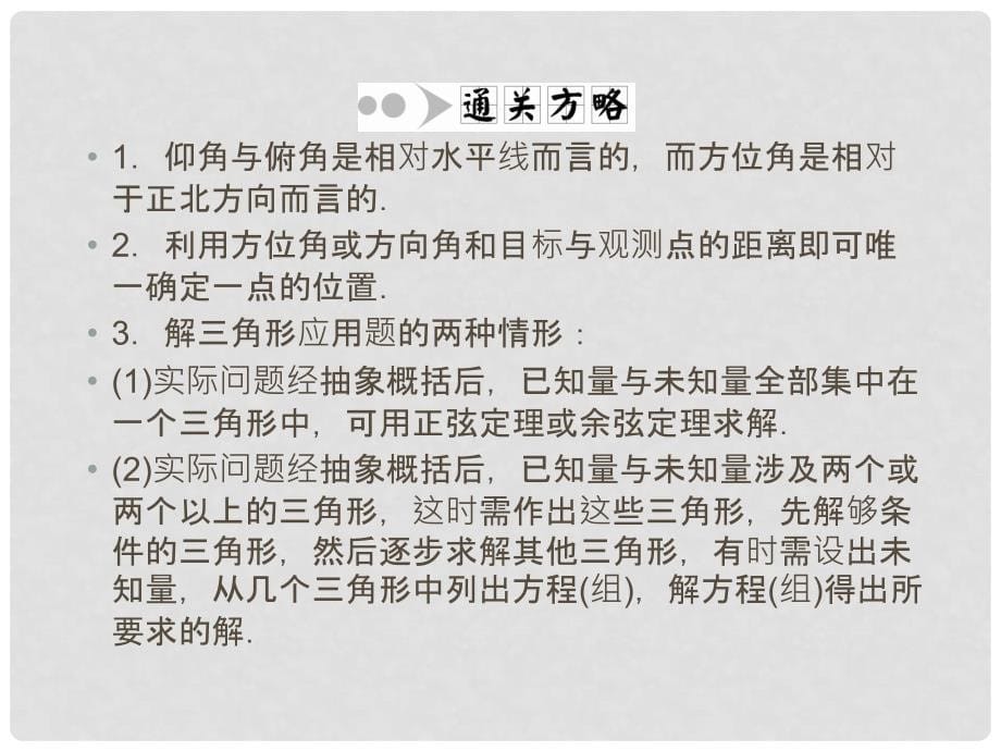 高考数学一轮复习 38 正弦定理和余弦定理的应用课件 文_第5页