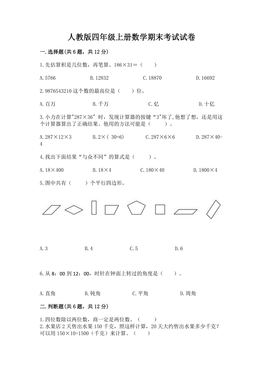 人教版四年级上册数学期末考试试卷【名师推荐】.docx_第1页