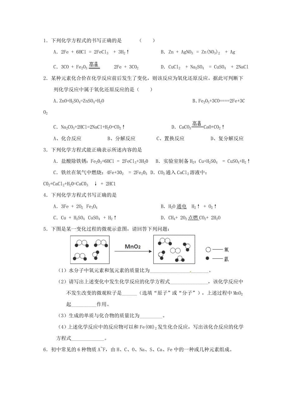 【严选】河北省沧州市中考化学第二轮知识点复习 化学反应特征_第5页