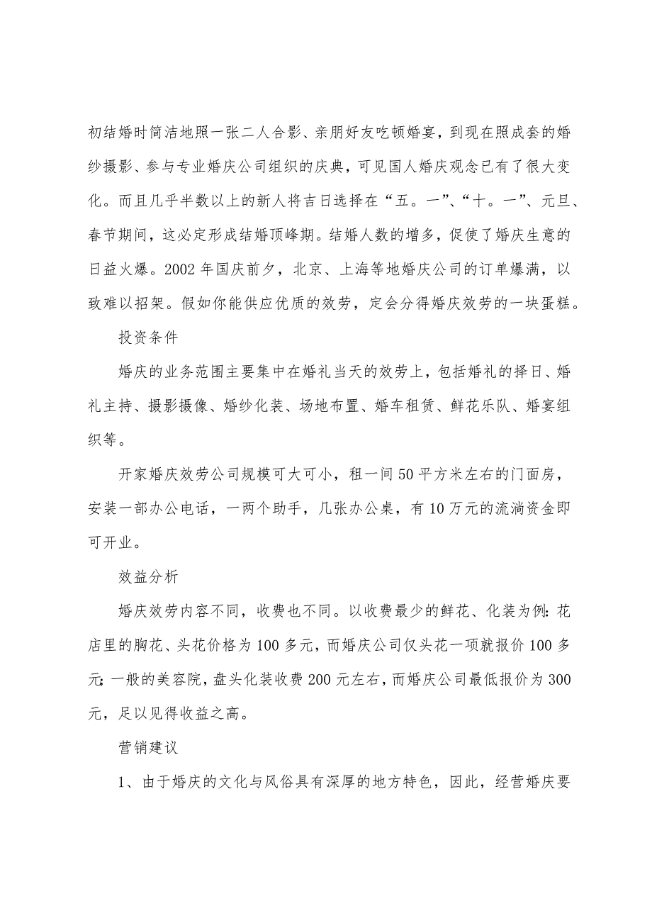 有关婚庆公司创业计划书.docx_第2页