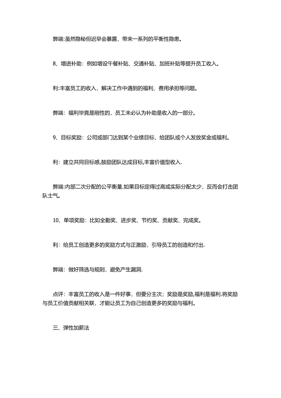 员工工资加薪薪酬管理的18种方法.doc_第3页