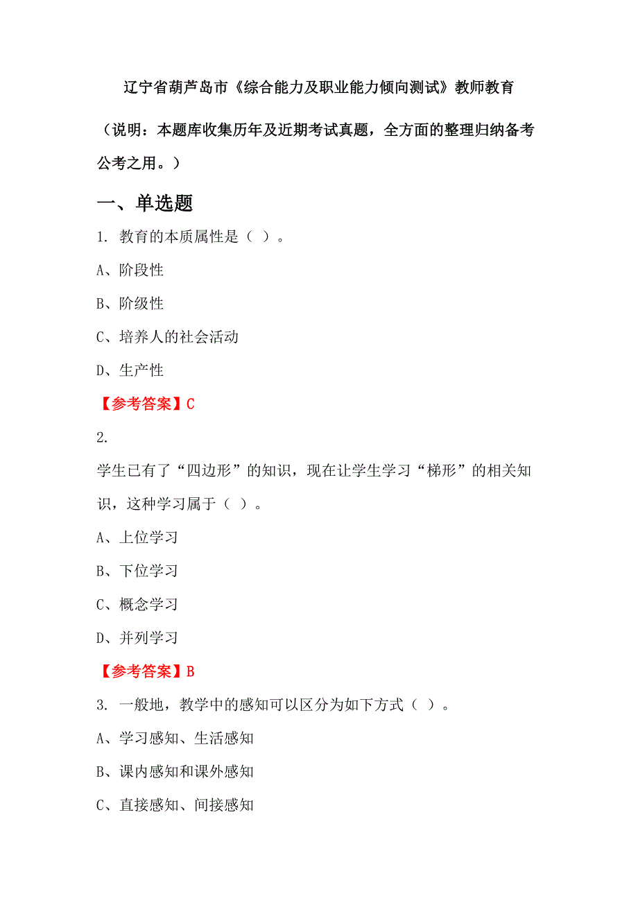 辽宁省葫芦岛市《综合能力及职业能力倾向测试》教师教育_第1页