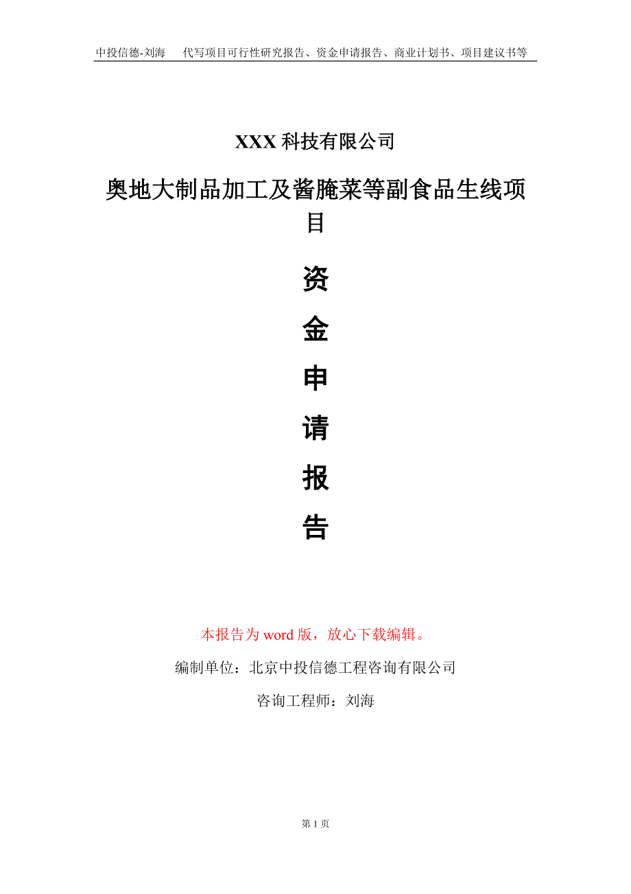 奥地大制品加工及酱腌菜等副食品生线项目资金申请报告写作模板_第1页