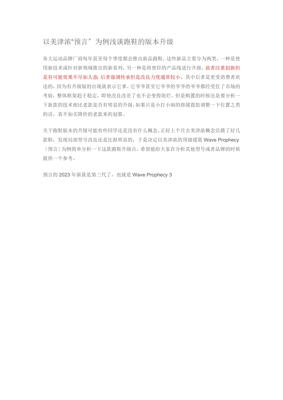 2023年以美津浓“预言”为例浅谈跑鞋的版本升级.doc_第1页