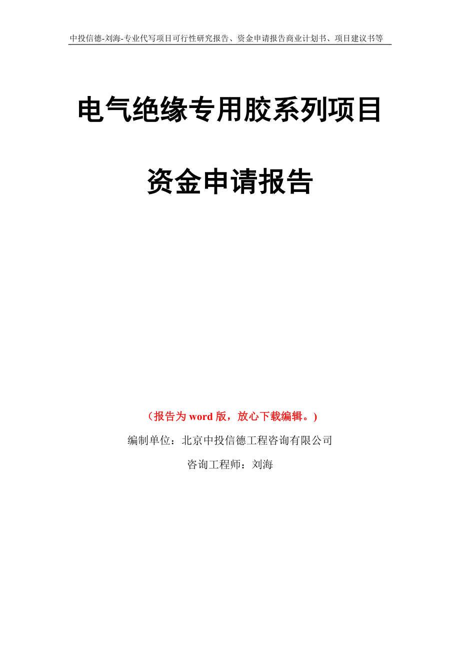 电气绝缘专用胶系列项目资金申请报告模板_第1页