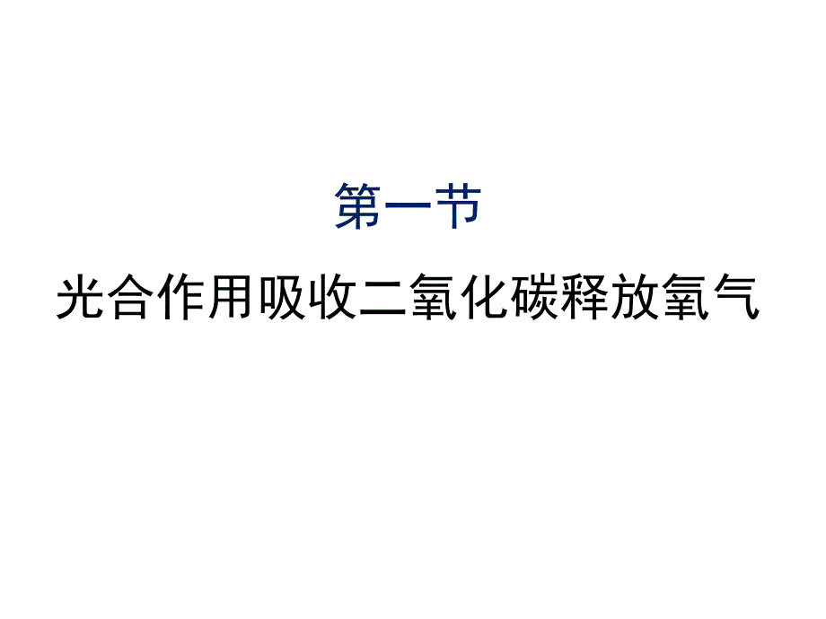 人教版七年级上光合作用吸收二氧化碳释放氧气ppt课件全面版_第1页