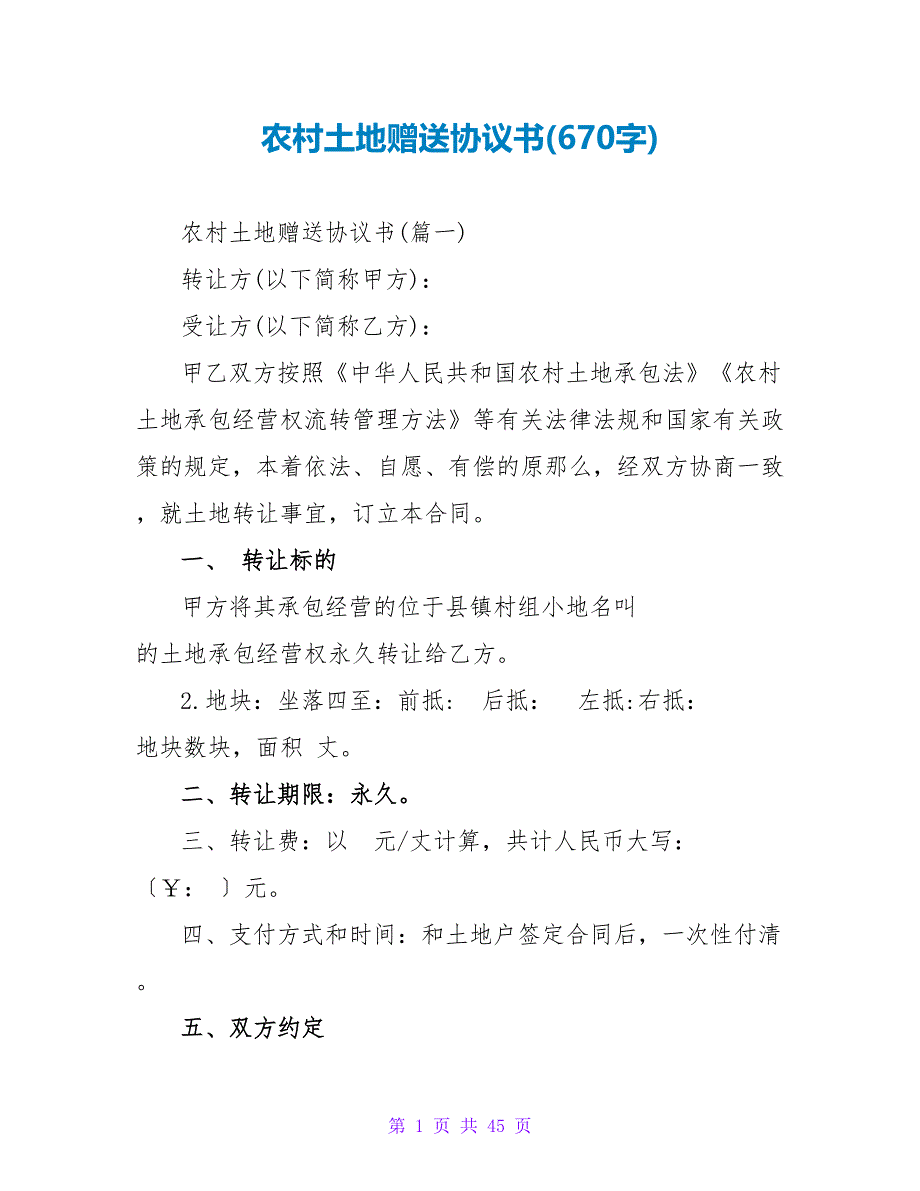 农村土地赠送协议书(670字).doc_第1页