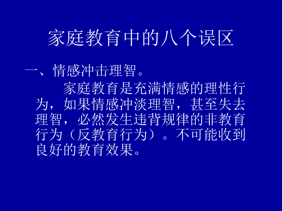 帮助家长走出家教误区_第4页