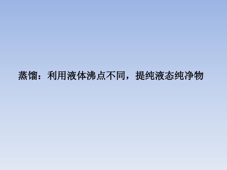 高一化学化学实验基本操作蒸馏和萃取_第2页