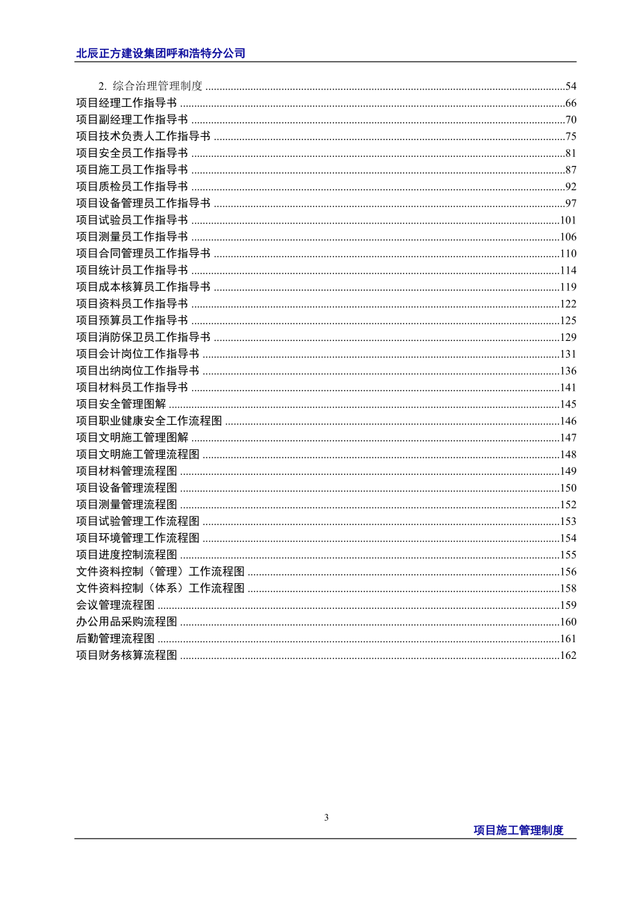 某建设集团有限公司项目部施工管理制度汇编_第3页