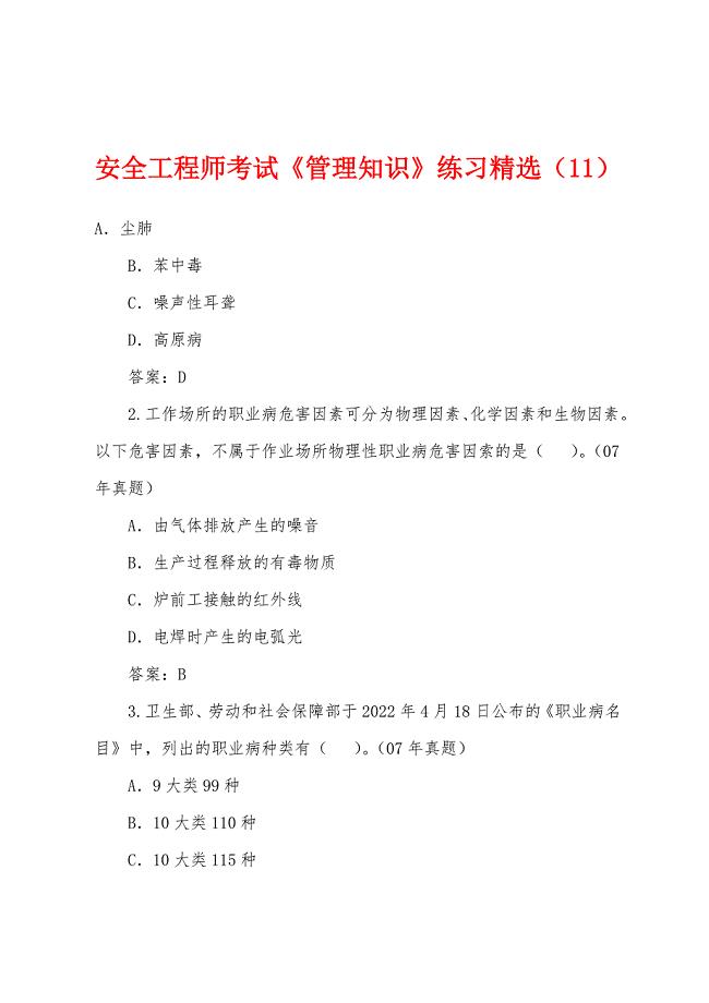 安全工程师考试《管理知识》练习(11).docx