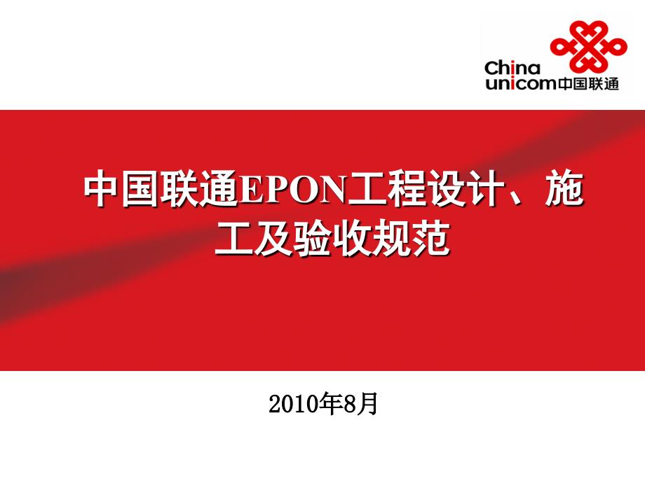 中国联通EPON设计、施工验收规范_第1页