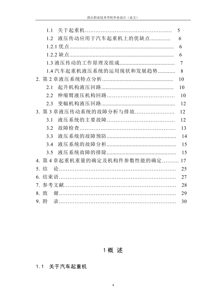 QY-8汽车起重机液压系统设计_第4页