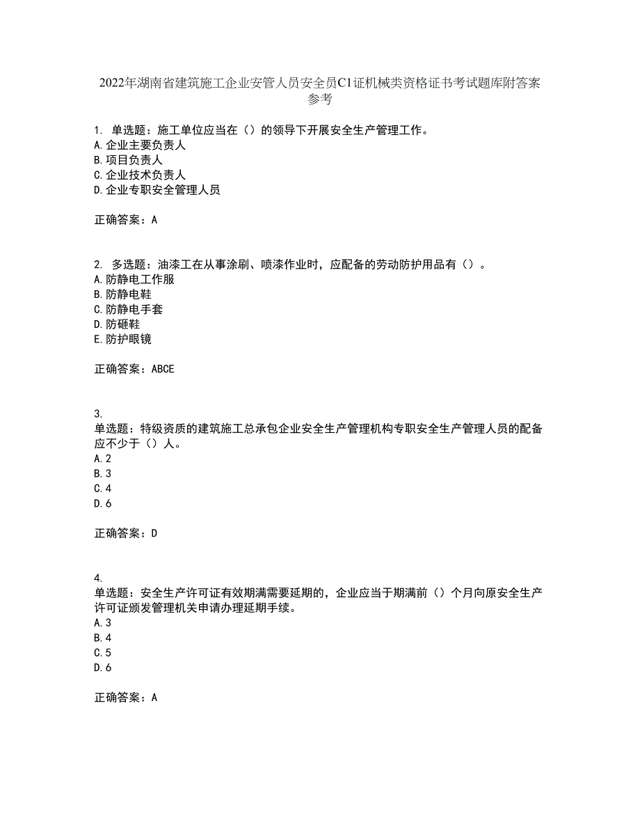 2022年湖南省建筑施工企业安管人员安全员C1证机械类资格证书考试题库附答案参考20_第1页