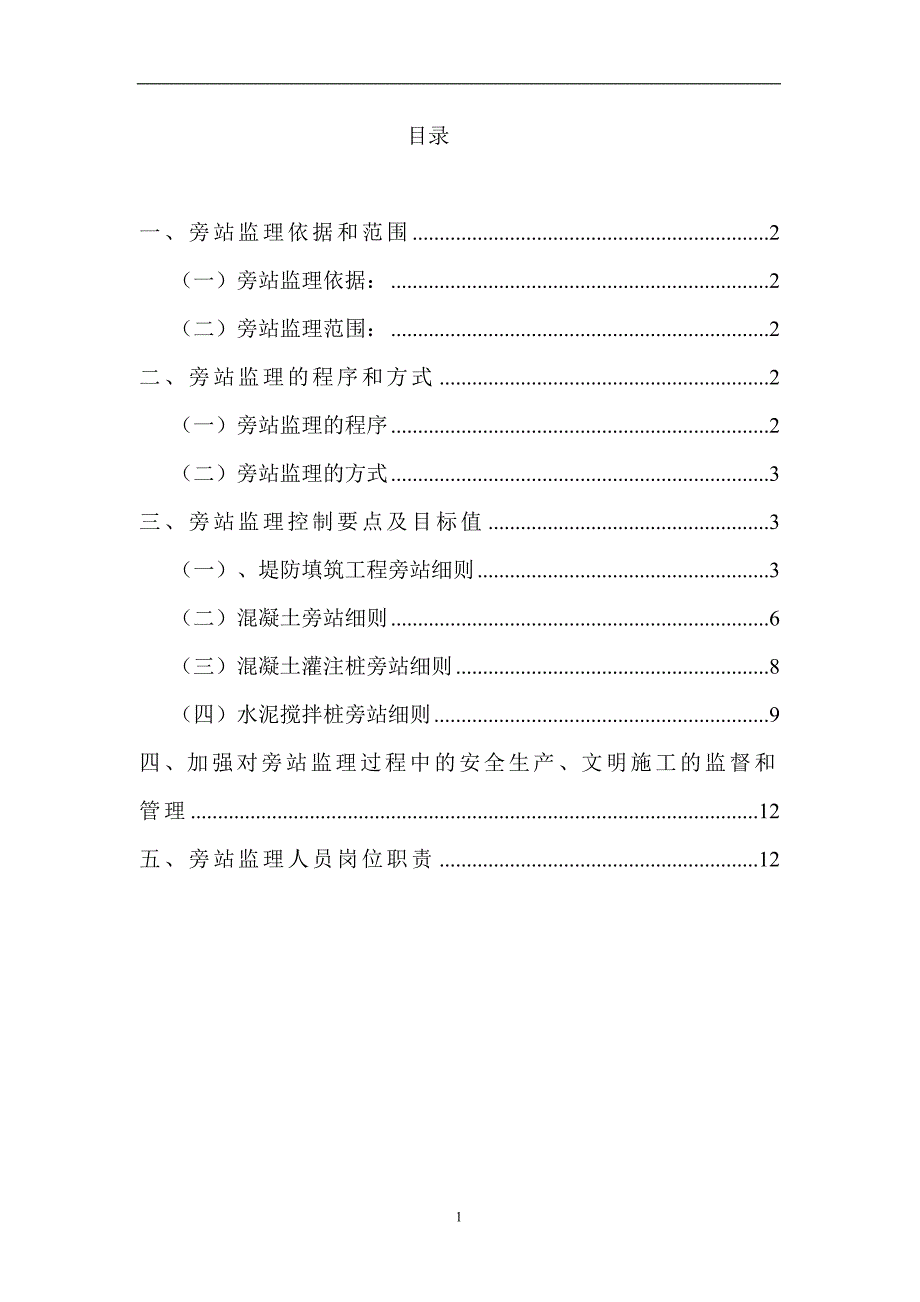 水利工程建设项目旁站监理细则.doc_第2页