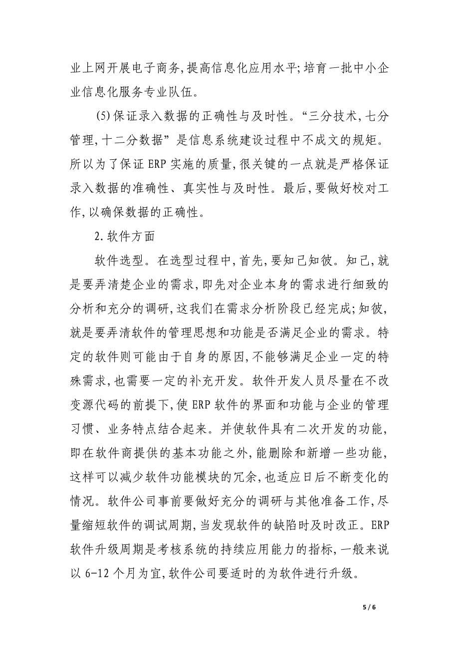 我国企业实施ｅｒｐ存在的问题与对策.docx_第5页