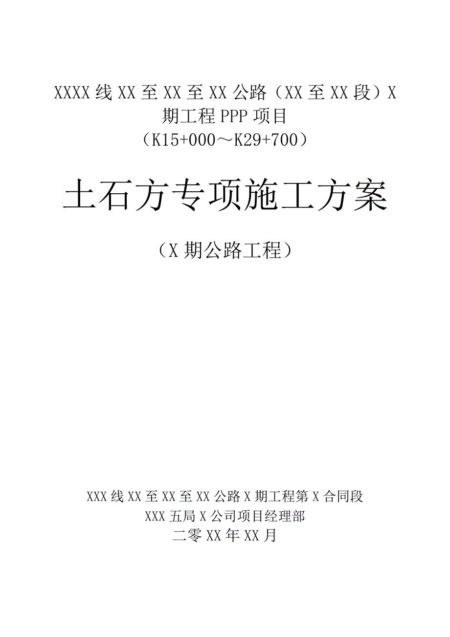 公路工程土石方专项施工方案_第1页