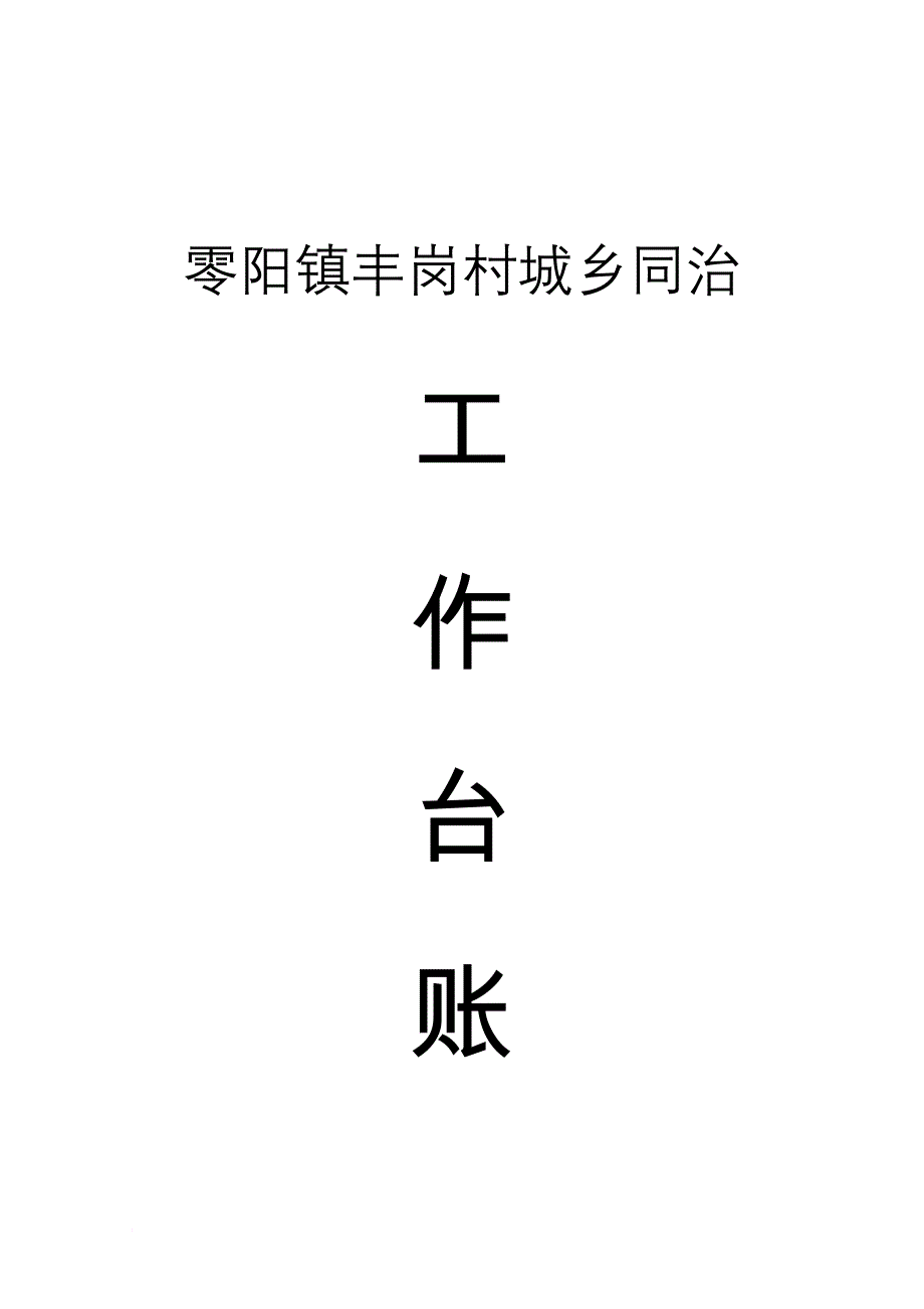 城乡同治、森林防火工作台帐_第1页