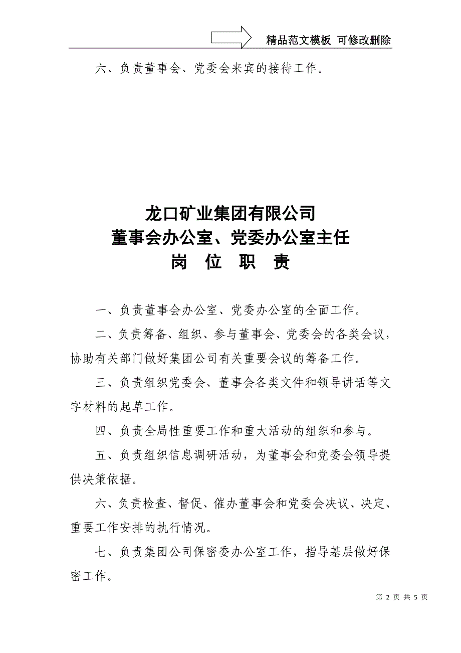 董事会秘书处、党委办公室职责_第2页