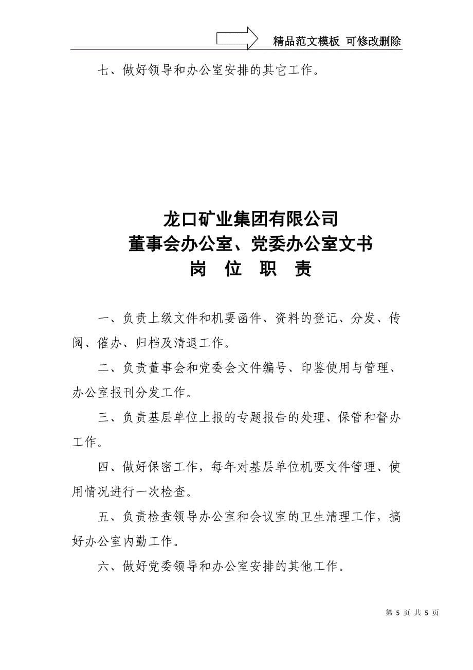 董事会秘书处、党委办公室职责_第5页