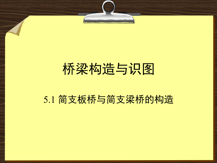 桥梁构造与识图工程人员必看ppt课件_第1页