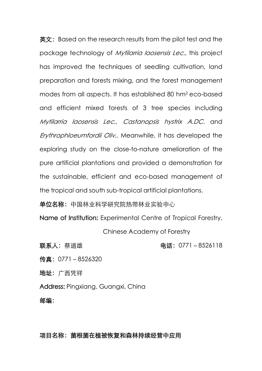 第六届中国东盟博览会农村先进适用重点技术展种养殖重点技术领域专项项目汇_第3页