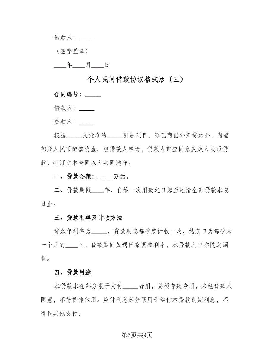 个人民间借款协议格式版（四篇）.doc_第5页