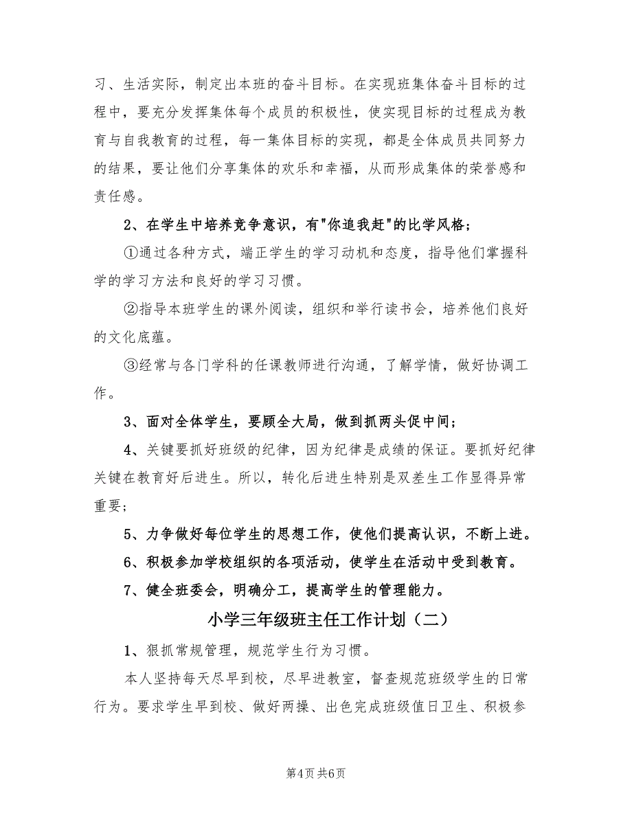 小学三年级班主任工作计划（2篇）.doc_第4页