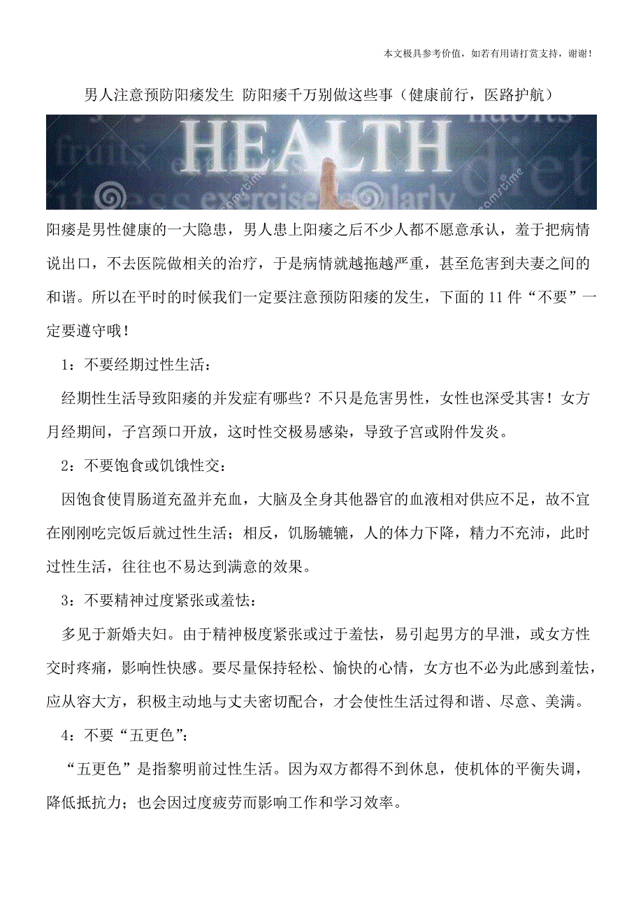 男人注意预防阳痿发生-防阳痿千万别做这些事(健康前行-医路护航).doc_第1页